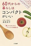 60代からの暮らしはコンパクトがいい 「食」からはじめるシンプルな快適生活