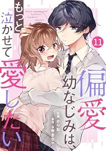 noicomi偏愛幼なじみは、もっと泣かせて愛したい 11巻