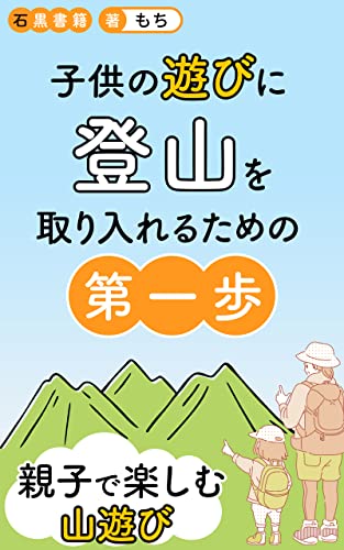 子供の遊びに登山を取り入れるための第一歩: 親子登山のはじめかた (石黒書籍)