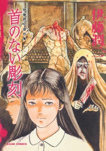 伊藤潤二傑作集 7 首のない彫刻 (朝日コミックス) | 伊藤潤二 |本