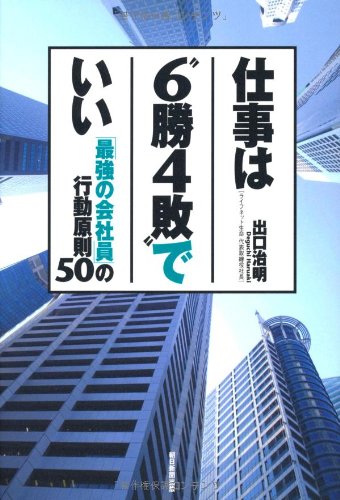 Amazon.co.jp: 仕事は“6勝4敗