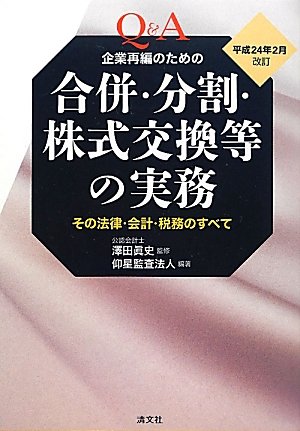 企業再編のための合併・分割・株式交換等の実務 平成31年3月改訂 Q&A 企業再編のための合併・分割・株式交換等の実務―その法律・会計