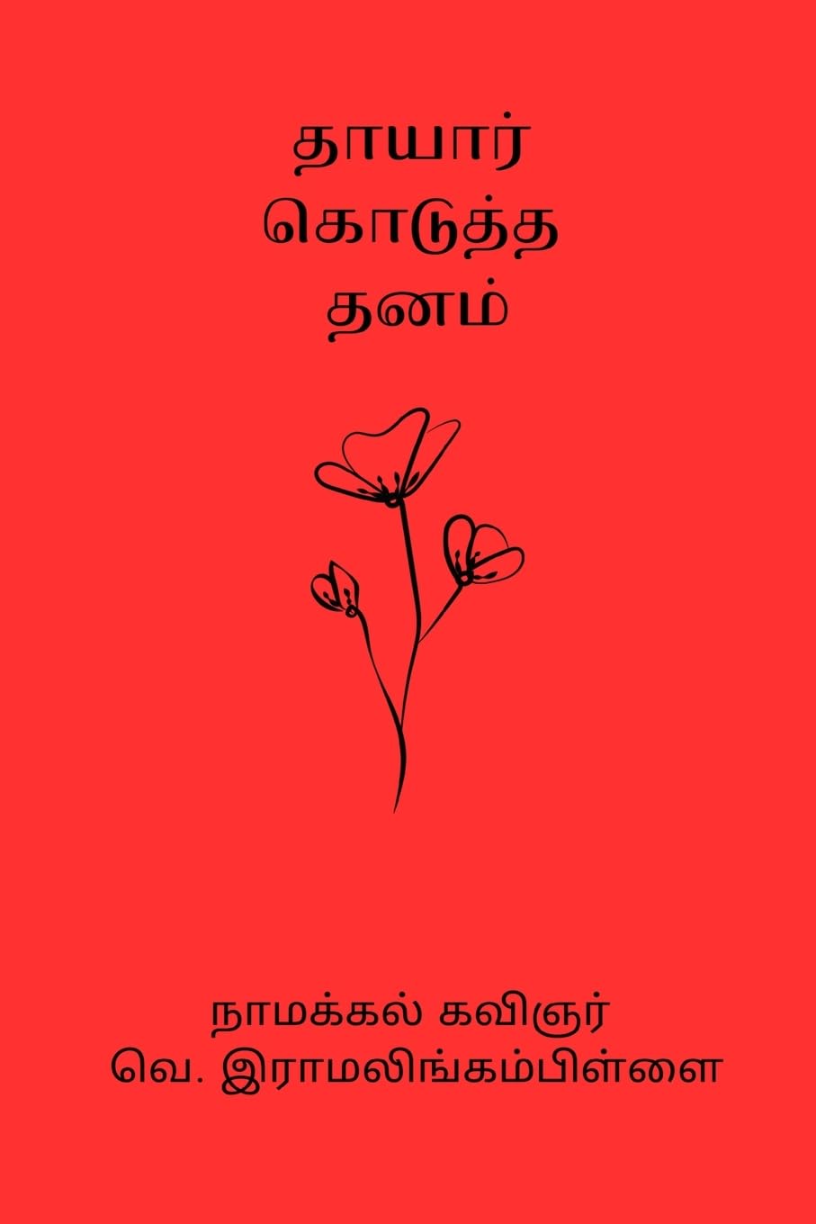 Thayar Kodutha Thanam