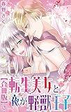 転生美女と夜が野獣王子【合冊版】2 (恋愛宣言)