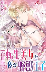 転生美女と夜が野獣王子【合冊版】2 (恋愛宣言)