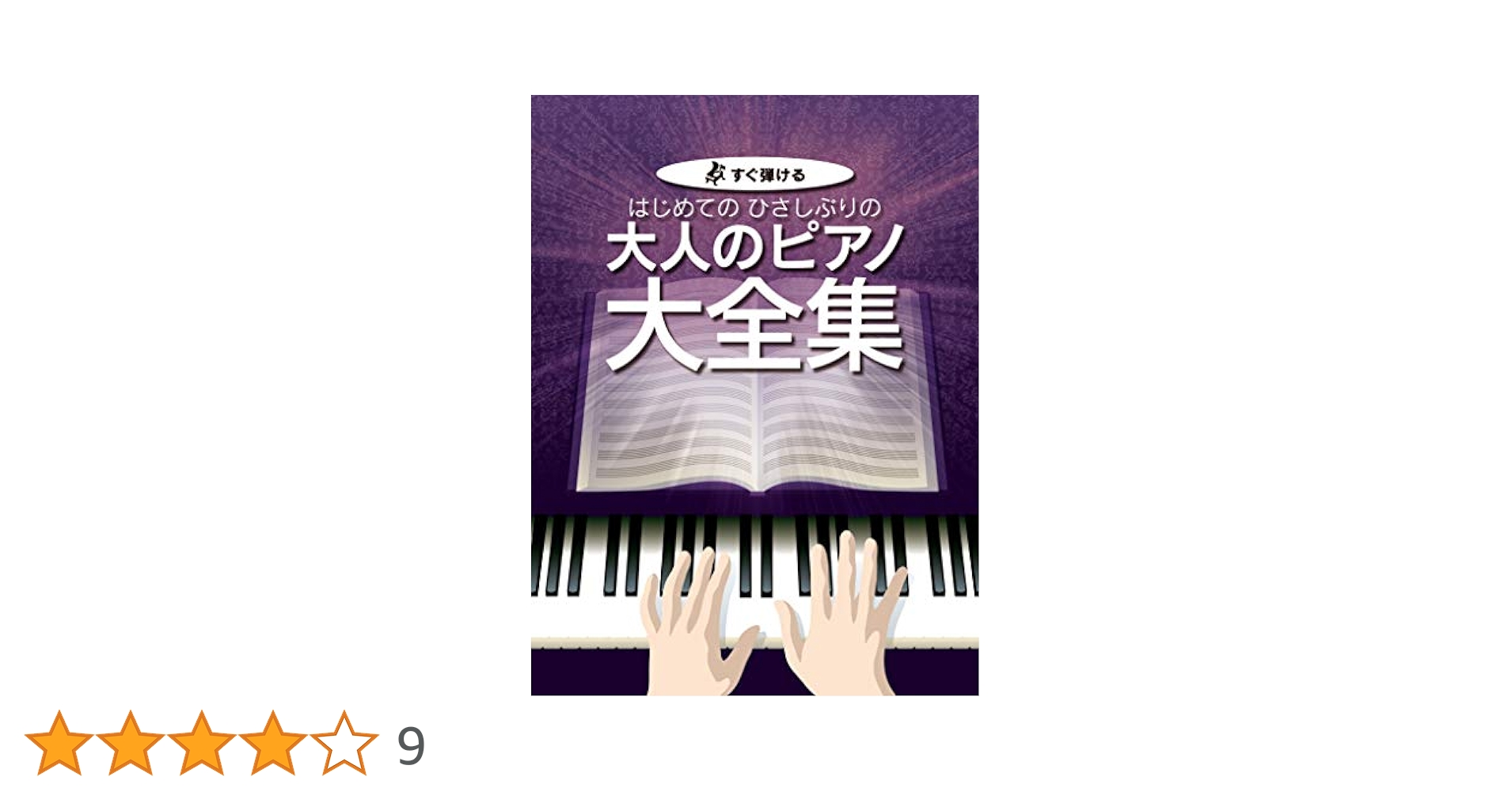 すぐ弾ける はじめての ひさしぶりの 大人のピアノ大全集 (楽譜
