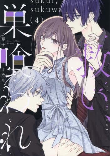 救い、巣喰われ 1~4巻 セット 全冊サイン本 直筆イラスト入り 救い、巣喰われ コミック 新品 1-4巻セット (マイクロマガジン社) |本
