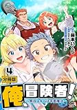 【分冊版】俺、冒険者！　～無双スキルは平面魔法～ 第4話 (FWコミックスオルタ)