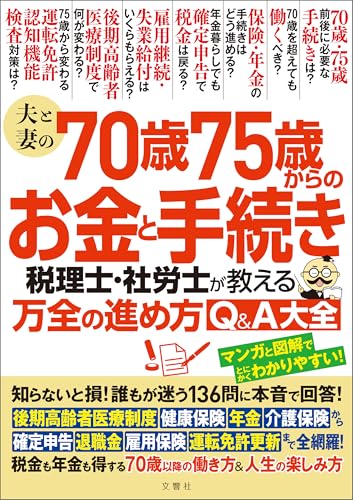 夫と妻の70歳75歳からのお金と手続き 税理士・社労士が教える万全の進め方Q&A大全 知らないと損!誰もが迷う136問に本音で回答