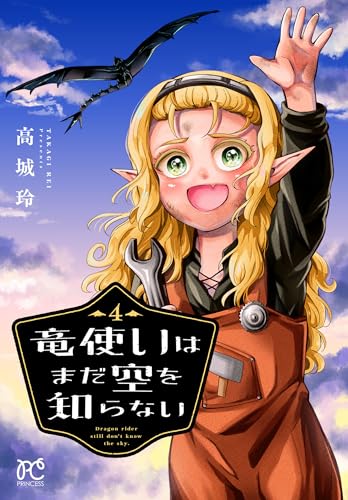 竜使いはまだ空を知らない 4 (プリンセス・コミックス)