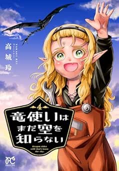 [高城玲] 竜使いはまだ空を知らない 全04巻