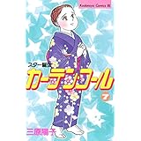 カーテン・コール（７） (BE・LOVEコミックス)