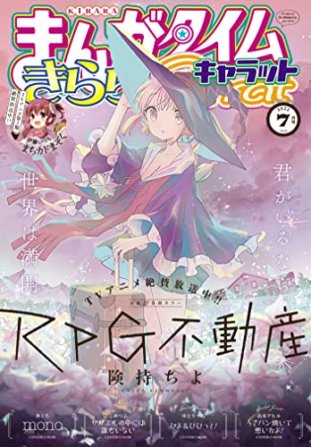 まんがタイムきららキャラット 2022年7月号 [雑誌]