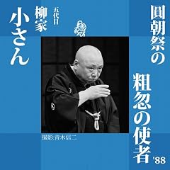 『圓朝祭の粗忽の使者』のカバーアート