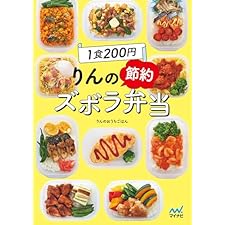 1食200円 りんの節約ズボラ弁当の表紙