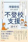 学級担任のための不登校支援ガイド