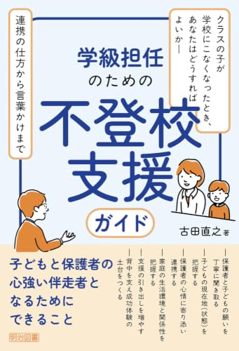 学級担任のための不登校支援ガイド