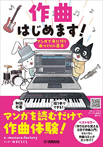 スマホ 無料電子書籍 作曲はじめます! ~マンガで身に付く曲づくりの基本 バイ
