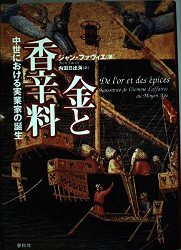 【中古】 金と香辛料 中世における実業家の誕生/春秋社（千代田区）/ジャン・ファヴィエ 旧版）金と香辛料 中世における実業家の誕生〈新装版〉 | ジャン