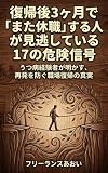 復帰後3ヶ月で「また休職」する人が見逃している17の危険信号