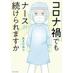 コロナ禍でもナース続けられますか (BAMBOO ESSAY SELECTION)