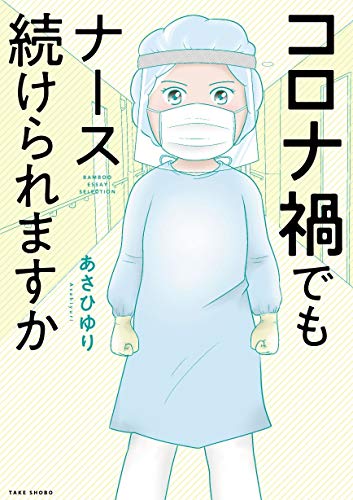コロナ禍でもナース続けられますか (BAMBOO ESSAY SELECTION)