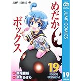 めだかボックス モノクロ版 19 (ジャンプコミックスDIGITAL)