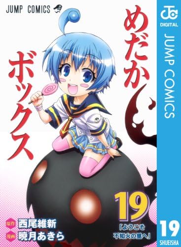 めだかボックス モノクロ版 19 (ジャンプコミックスDIGITAL)