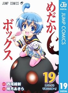 めだかボックス モノクロ版 19 (ジャンプコミックスDIGITAL)