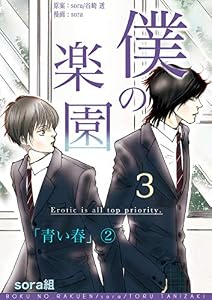 僕の楽園（3） (Caro［カーロ］)