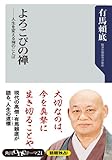 よろこびの禅　人生を変える禅のことば (角川oneテーマ21)