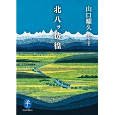 ヤマケイ文庫 北八ッ彷徨の表紙