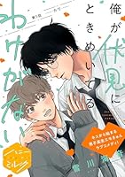 俺が伏見にときめいてるわけがない　分冊版(５)