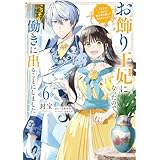 お飾り王妃になったので、こっそり働きに出ることにしました　～うさぎがいるので独り寝も寂しくありません！～６ (ＦＬＯＳ　ＣＯＭＩＣ)
