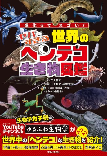 進化ってスゴい!ヤバすぎる世界のヘンテコ生き物図鑑