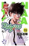 ファンタジスタ（１５） (少年サンデーコミックス)