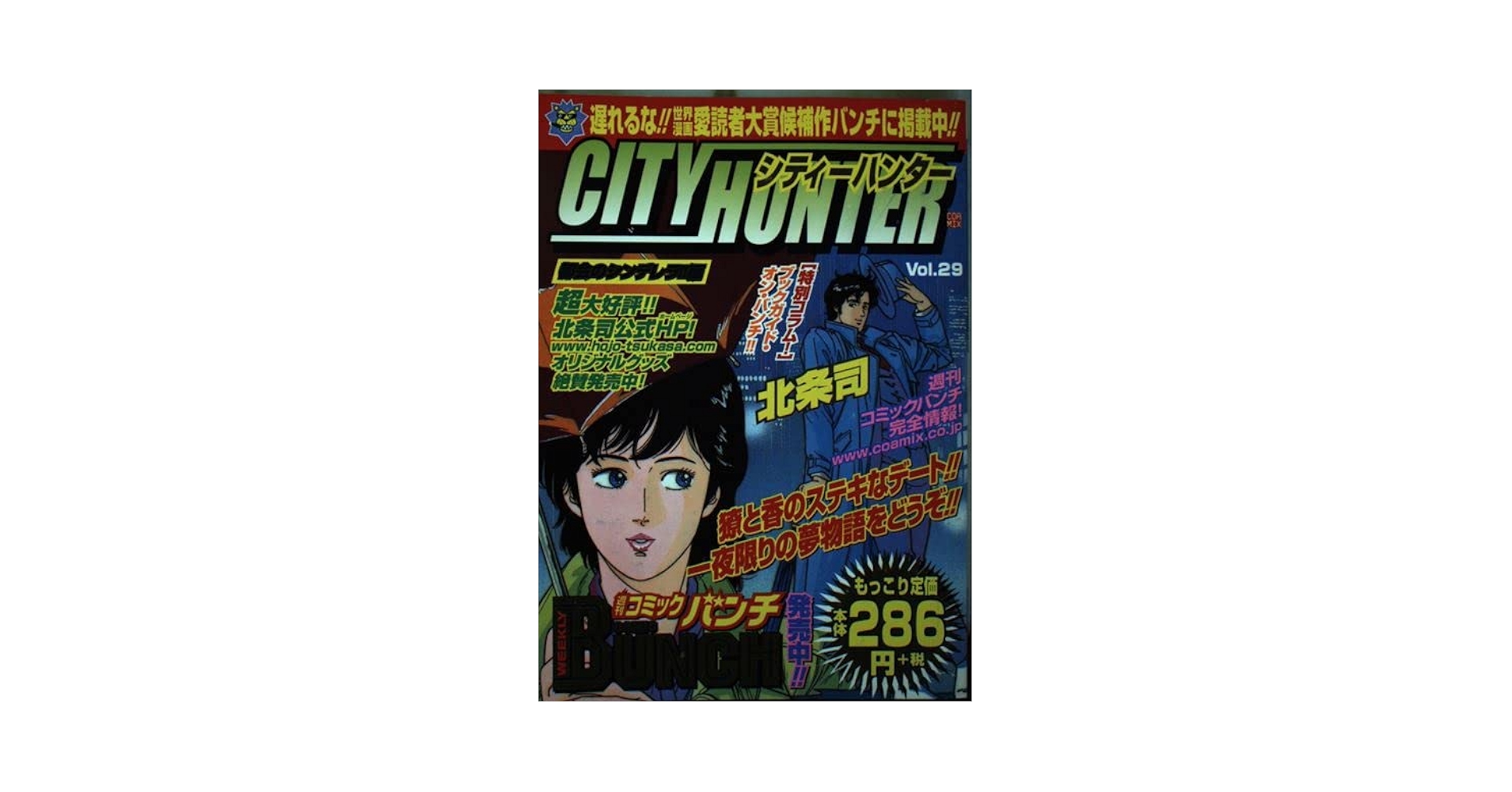 【中古】 シティーハンター ２９（都会のシンデレラ！！編）/新潮社/北条司 中古】 シティーハンター 29（都会のシンデレラ！！編