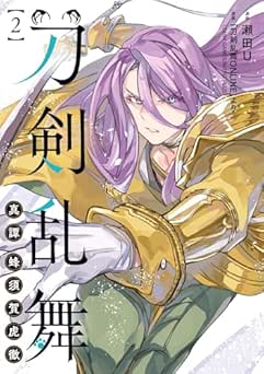 [瀬田U] 刀剣乱舞 真譚 蜂須賀虎徹 全02巻