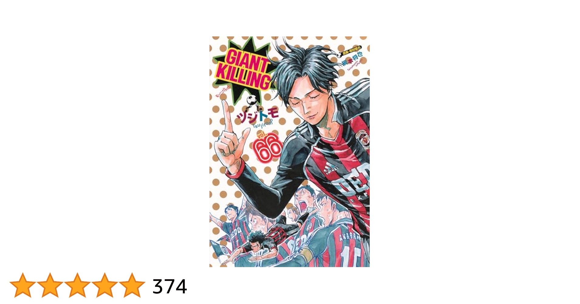 GIANT KILLING ジャイアントキリング/ツジトモ・綱本将也　全66巻 GIANT KILLING(67) (モーニングKC) | ツジトモ, 綱本 将也 |本