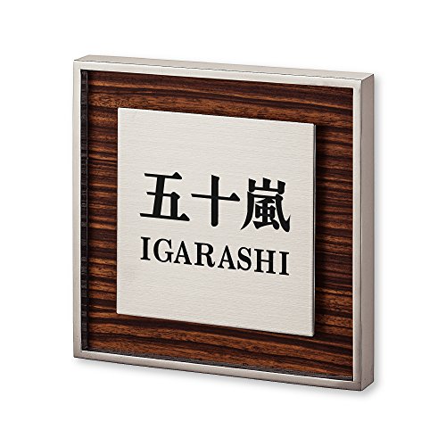 �ێO�^�J�M �l�[���v���[�g ���荞�ݍϕ\�D ���b�V�� RH-5-4-2-�܏\�� ���荞�ݖ���: �܏\�� �y�����i�z