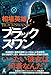 ブラックスワン (幻冬舎単行本)