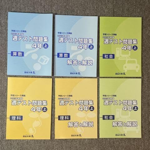 四谷大塚予習シリーズ 4年下 セット 新小4四谷大塚テキスト 予習