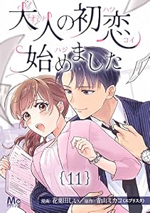 大人の初恋始めました 11 (マーガレットコミックスDIGITAL)