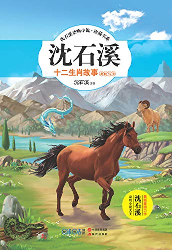 沈石溪十二生肖故事 龙蛇马羊 Chinese Edition Kindle Edition By 沈 石溪 Children Kindle Ebooks Amazon Com