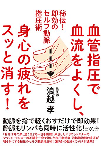 血管指圧で血流をよくし、身心の疲れをスッと消す! 血管指圧で血流をよくし、身心の疲れをスッと消す!