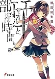 エーコと【トオル】と部活の時間。 (電撃文庫)