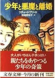 少年と悪魔と離婚 (文春文庫)