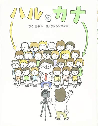 ハルとカナ ハルとカナ