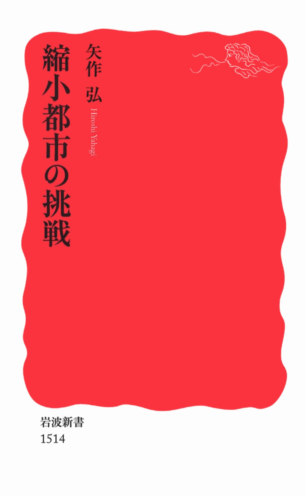 縮小都市の挑戦 (岩波新書) | 矢作 弘 |本 | 通販 | Amazon