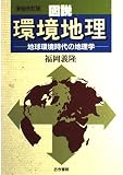 新版 図説環境地理 地球環境時代の地理学